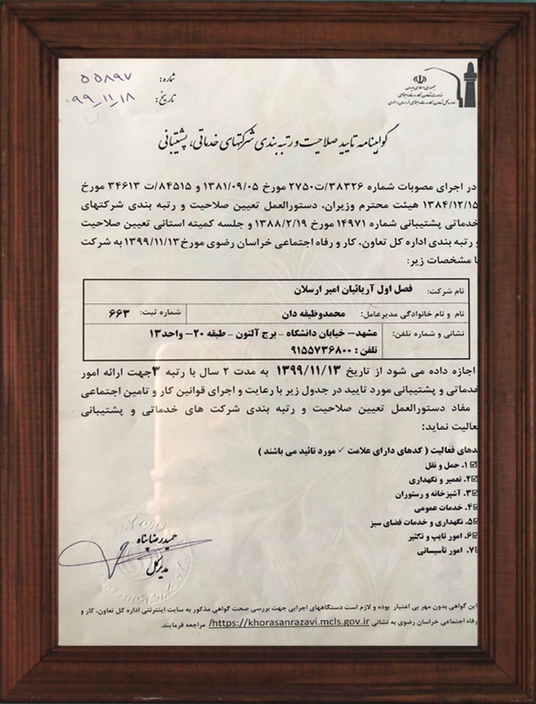 گواهینامه تایید صلاحیت و رتبه بندی شرکت ها