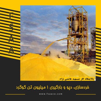 خردسازی، دپو و بارگیری 1 میلیون تن گوگرد