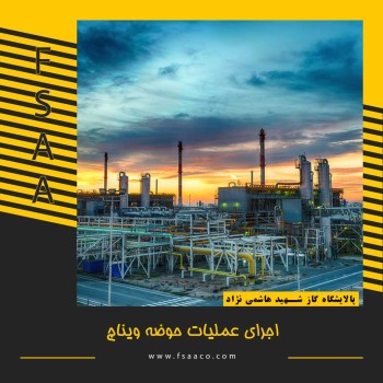 اجرای عملیات حوضه ویناچ