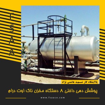 پوشش دهی داخلی 8 دستگاه مخزن ناک اوت درام