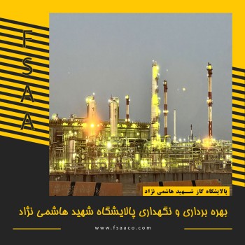 بهره برداری و نگهداری پالایشگاه شهید هاشمی نژاد
