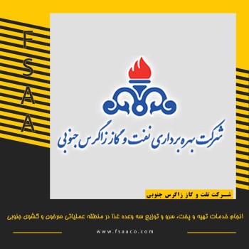 انجام خدمات تهیه و پخت، سرو و توزیع سه وعده غذا در منطقه عملیاتی سرخون و گشوی جنوبی