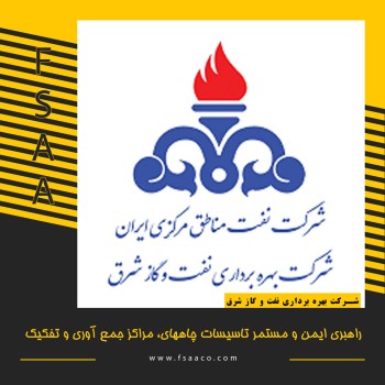 راهبری ایمن و مستمر تاسیسات چاههای، مراکز جمع آوری و تفکیک